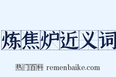 炼焦炉近义词是什么意思的图片